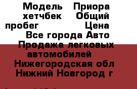  › Модель ­ Приора хетчбек  › Общий пробег ­ 150 000 › Цена ­ 200 - Все города Авто » Продажа легковых автомобилей   . Нижегородская обл.,Нижний Новгород г.